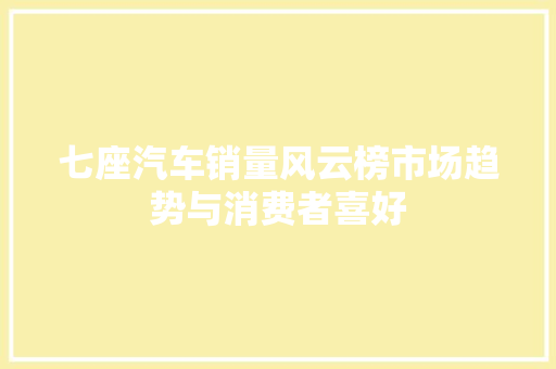 七座汽车销量风云榜市场趋势与消费者喜好