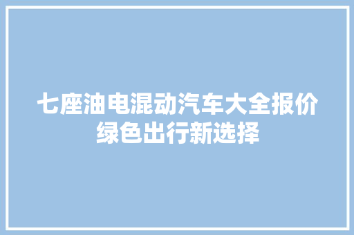 七座油电混动汽车大全报价绿色出行新选择