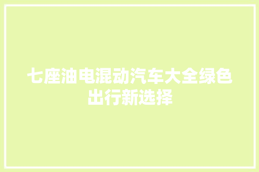 七座油电混动汽车大全绿色出行新选择