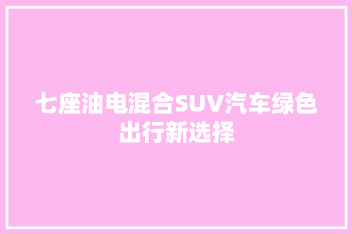七座油电混合SUV汽车绿色出行新选择