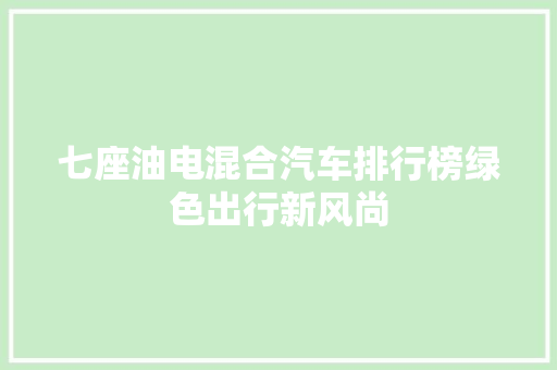 七座油电混合汽车排行榜绿色出行新风尚