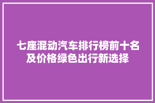 七座混动汽车排行榜前十名及价格绿色出行新选择