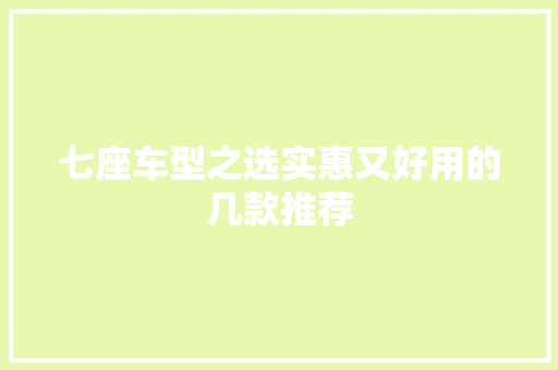 七座车型之选实惠又好用的几款推荐