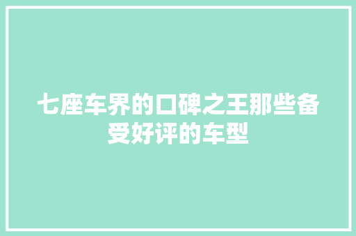 七座车界的口碑之王那些备受好评的车型