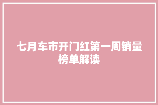七月车市开门红第一周销量榜单解读