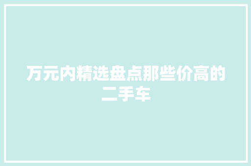 万元内精选盘点那些价高的二手车