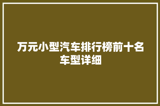 万元小型汽车排行榜前十名车型详细