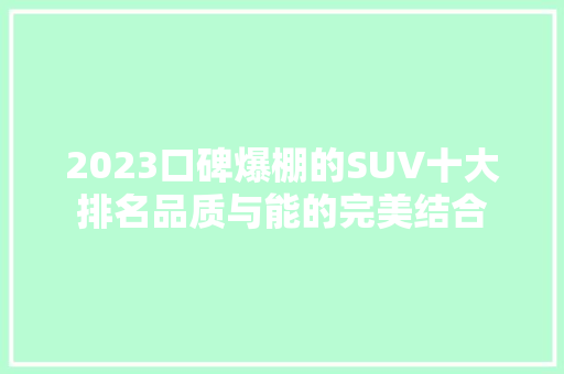 2023口碑爆棚的SUV十大排名品质与能的完美结合