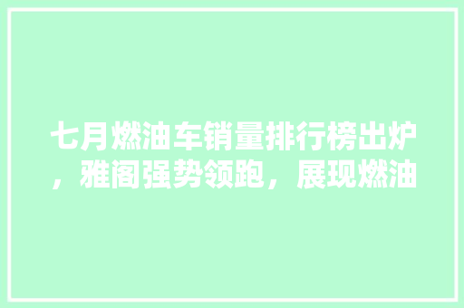 七月燃油车销量排行榜出炉，雅阁强势领跑，展现燃油车市场新风向