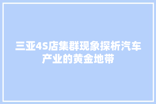 三亚4S店集群现象探析汽车产业的黄金地带