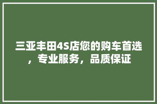 三亚丰田4S店您的购车首选，专业服务，品质保证