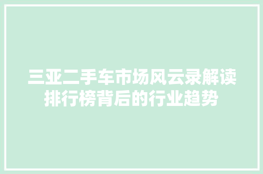 三亚二手车市场风云录解读排行榜背后的行业趋势