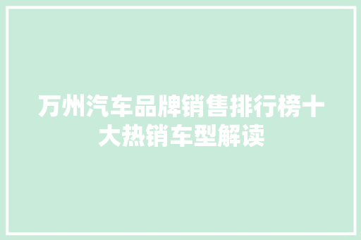 万州汽车品牌销售排行榜十大热销车型解读