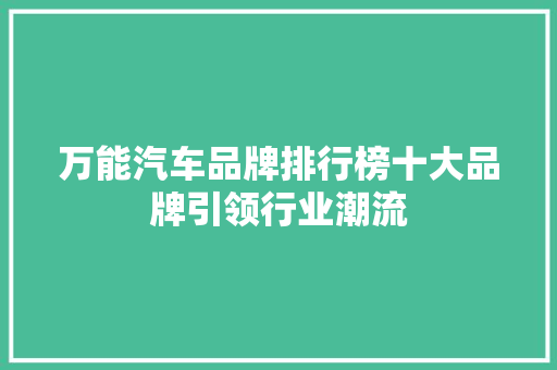 万能汽车品牌排行榜十大品牌引领行业潮流