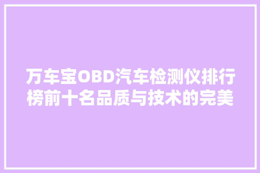 万车宝OBD汽车检测仪排行榜前十名品质与技术的完美融合