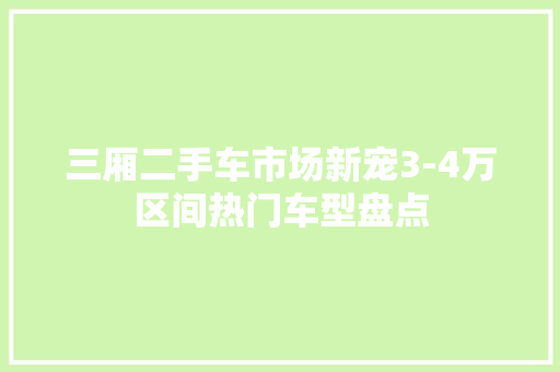 三厢二手车市场新宠3-4万区间热门车型盘点