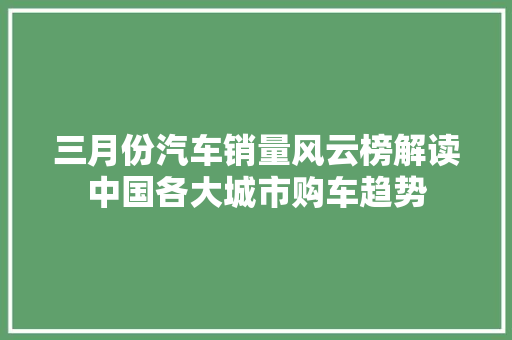 三月份汽车销量风云榜解读中国各大城市购车趋势