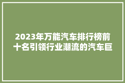 2023年万能汽车排行榜前十名引领行业潮流的汽车巨头