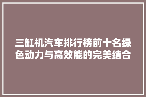 三缸机汽车排行榜前十名绿色动力与高效能的完美结合