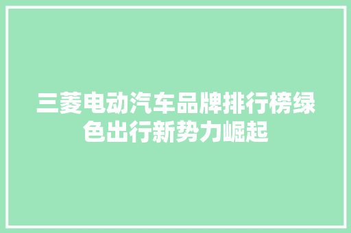三菱电动汽车品牌排行榜绿色出行新势力崛起