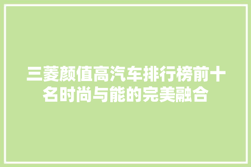 三菱颜值高汽车排行榜前十名时尚与能的完美融合