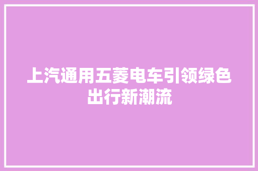上汽通用五菱电车引领绿色出行新潮流
