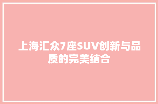 上海汇众7座SUV创新与品质的完美结合