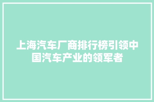 上海汽车厂商排行榜引领中国汽车产业的领军者
