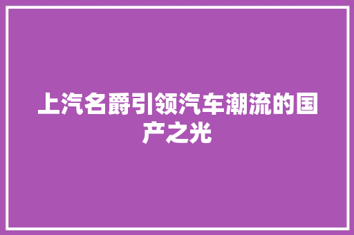 上汽名爵引领汽车潮流的国产之光