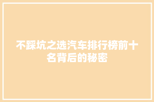 不踩坑之选汽车排行榜前十名背后的秘密
