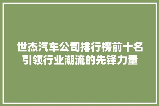 世杰汽车公司排行榜前十名引领行业潮流的先锋力量