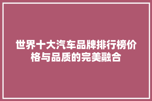 世界十大汽车品牌排行榜价格与品质的完美融合