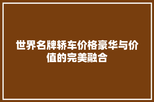 世界名牌轿车价格豪华与价值的完美融合
