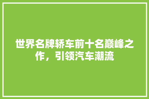 世界名牌轿车前十名巅峰之作，引领汽车潮流
