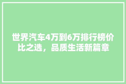 世界汽车4万到6万排行榜价比之选，品质生活新篇章