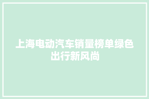 上海电动汽车销量榜单绿色出行新风尚