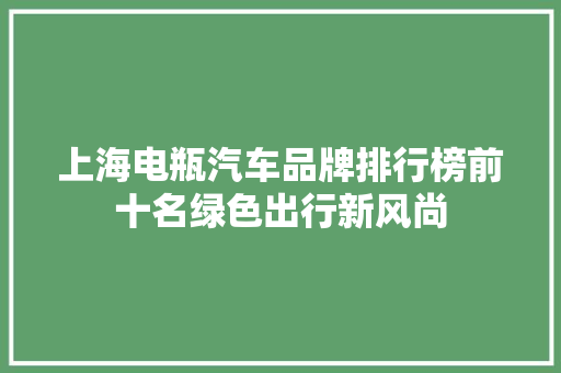 上海电瓶汽车品牌排行榜前十名绿色出行新风尚