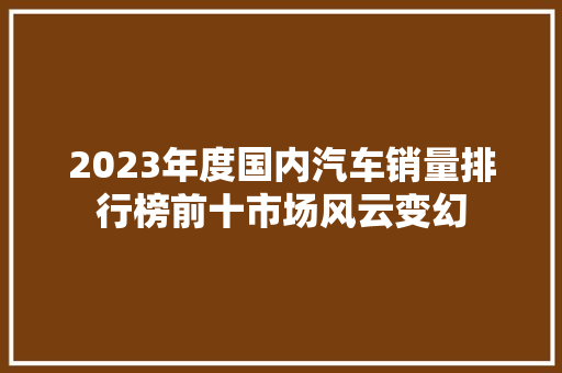 2023年度国内汽车销量排行榜前十市场风云变幻