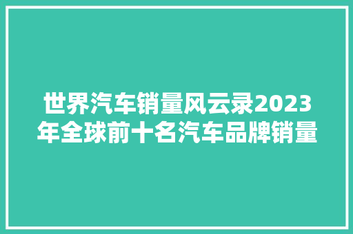 世界汽车销量风云录2023年全球前十名汽车品牌销量