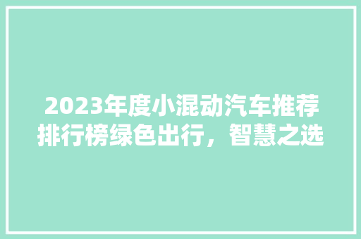 2023年度小混动汽车推荐排行榜绿色出行，智慧之选