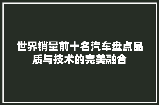 世界销量前十名汽车盘点品质与技术的完美融合