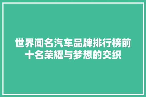世界闻名汽车品牌排行榜前十名荣耀与梦想的交织