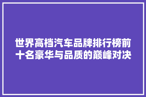 世界高档汽车品牌排行榜前十名豪华与品质的巅峰对决
