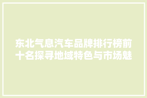 东北气息汽车品牌排行榜前十名探寻地域特色与市场魅力