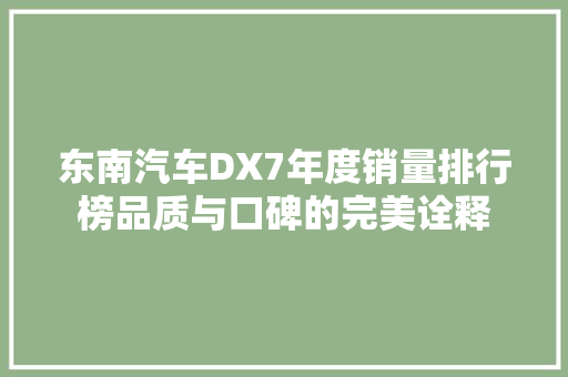 东南汽车DX7年度销量排行榜品质与口碑的完美诠释