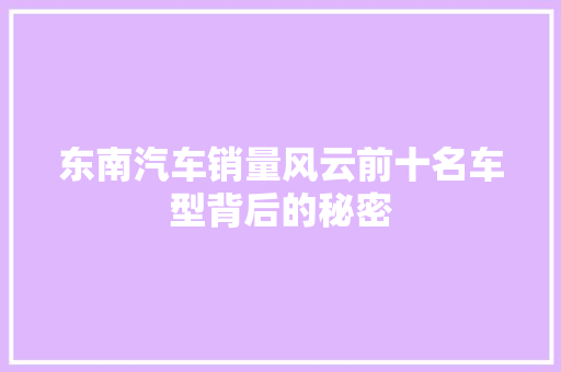 东南汽车销量风云前十名车型背后的秘密