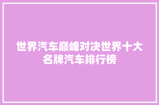 世界汽车巅峰对决世界十大名牌汽车排行榜