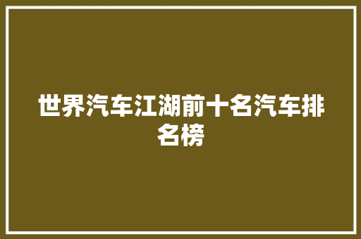 世界汽车江湖前十名汽车排名榜