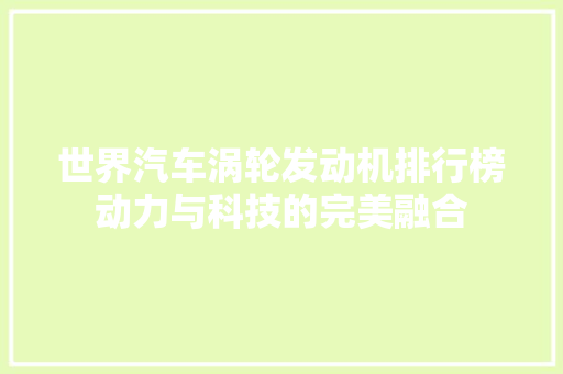 世界汽车涡轮发动机排行榜动力与科技的完美融合