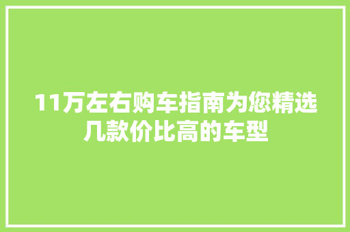 11万左右购车指南为您精选几款价比高的车型